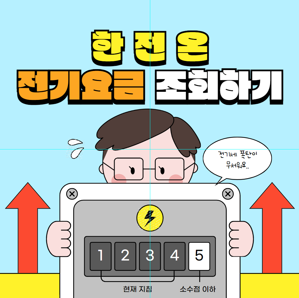 한전온 요금조회