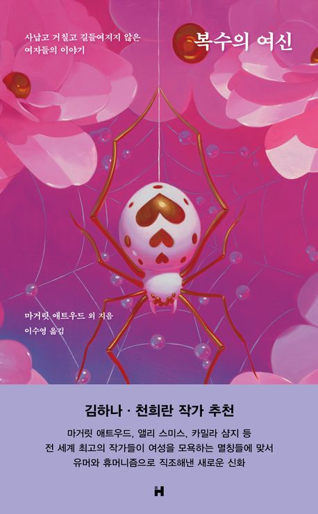 복수의 여신 책 표지