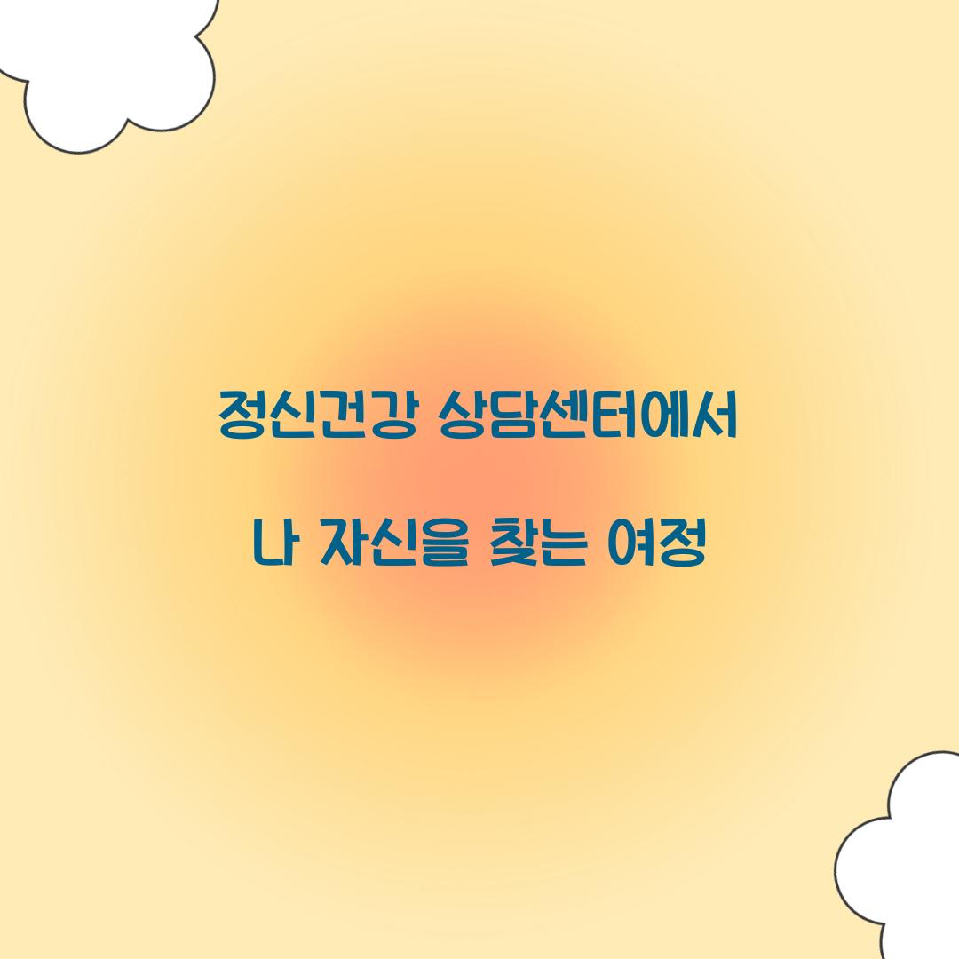정신건강 상담센터