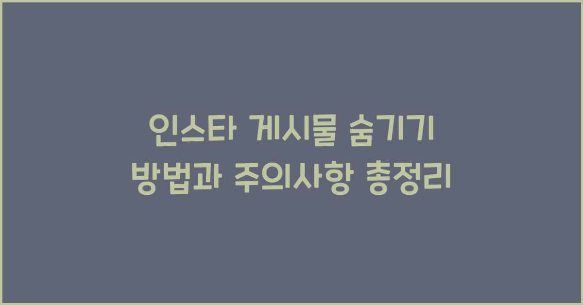 인스타 게시물 숨기기