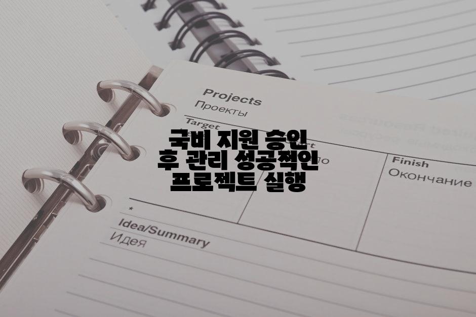 국비 지원 승인 후 관리 성공적인 프로젝트 실행