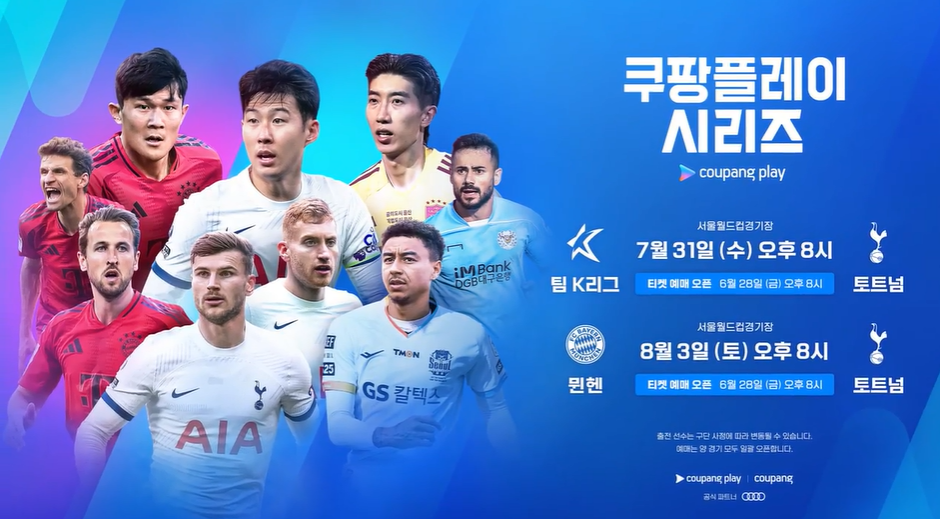 토트넘 뮌헨 티켓팅 쿠팡플레이