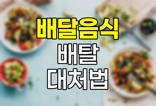 배달음식 배탈 대처법, 손님과 점주의 상생 가이드