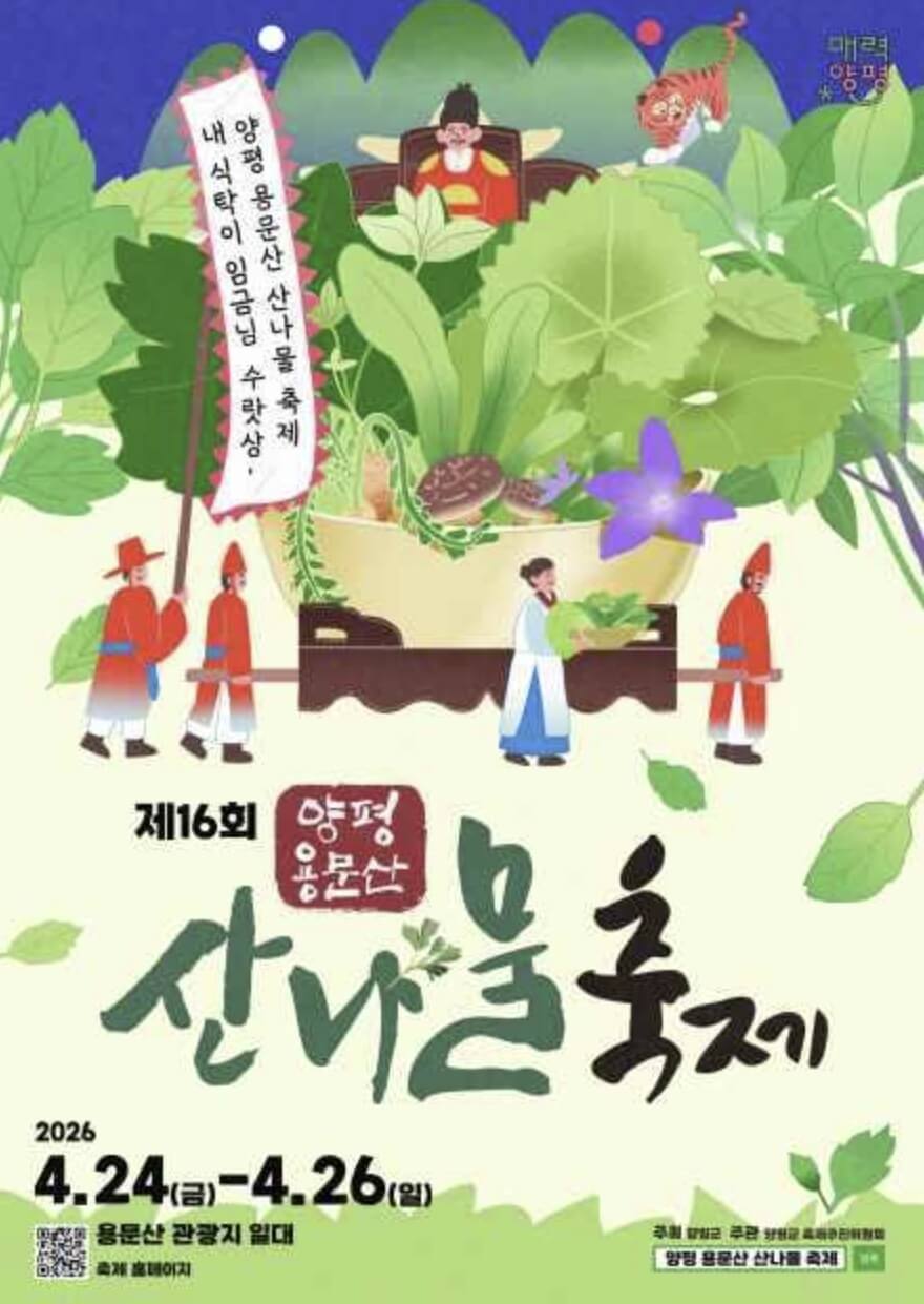 양평 용문산 산나물축제 2026 완벽 가이드