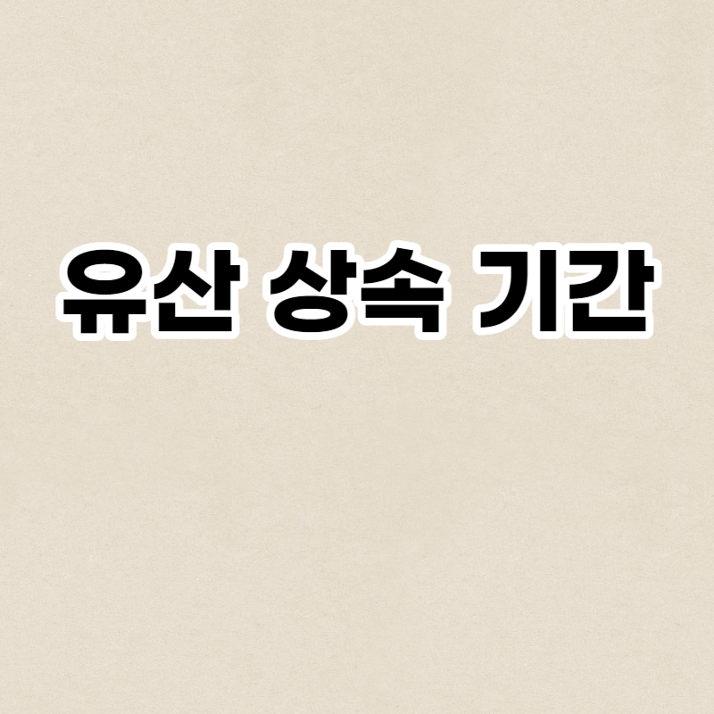 유산 상속 기간