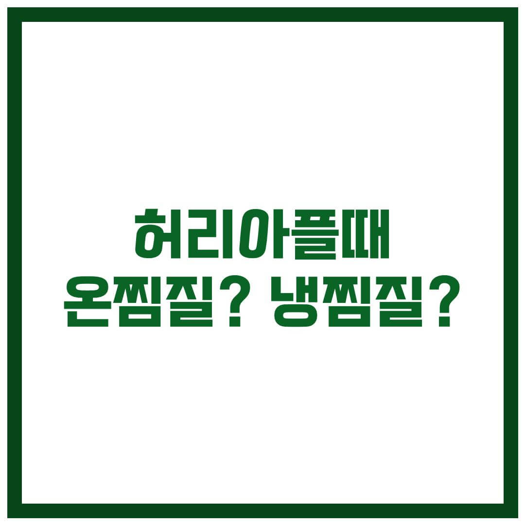 허리아플때 허리통증 완화, 온찜질과 냉찜질 뭐가 맞을까