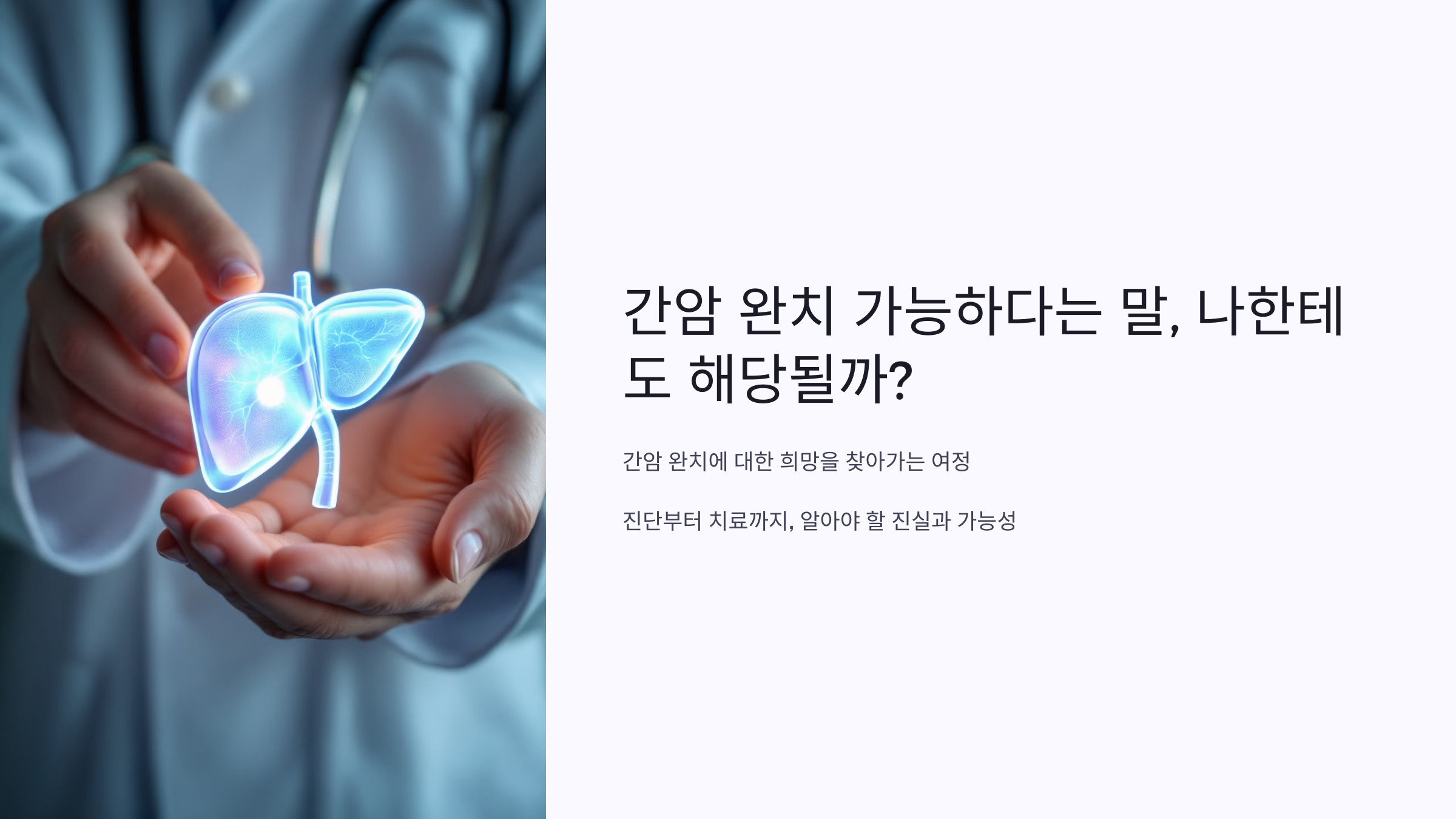 간암 완치 가능하다는 말, 나한테도 해당될까?