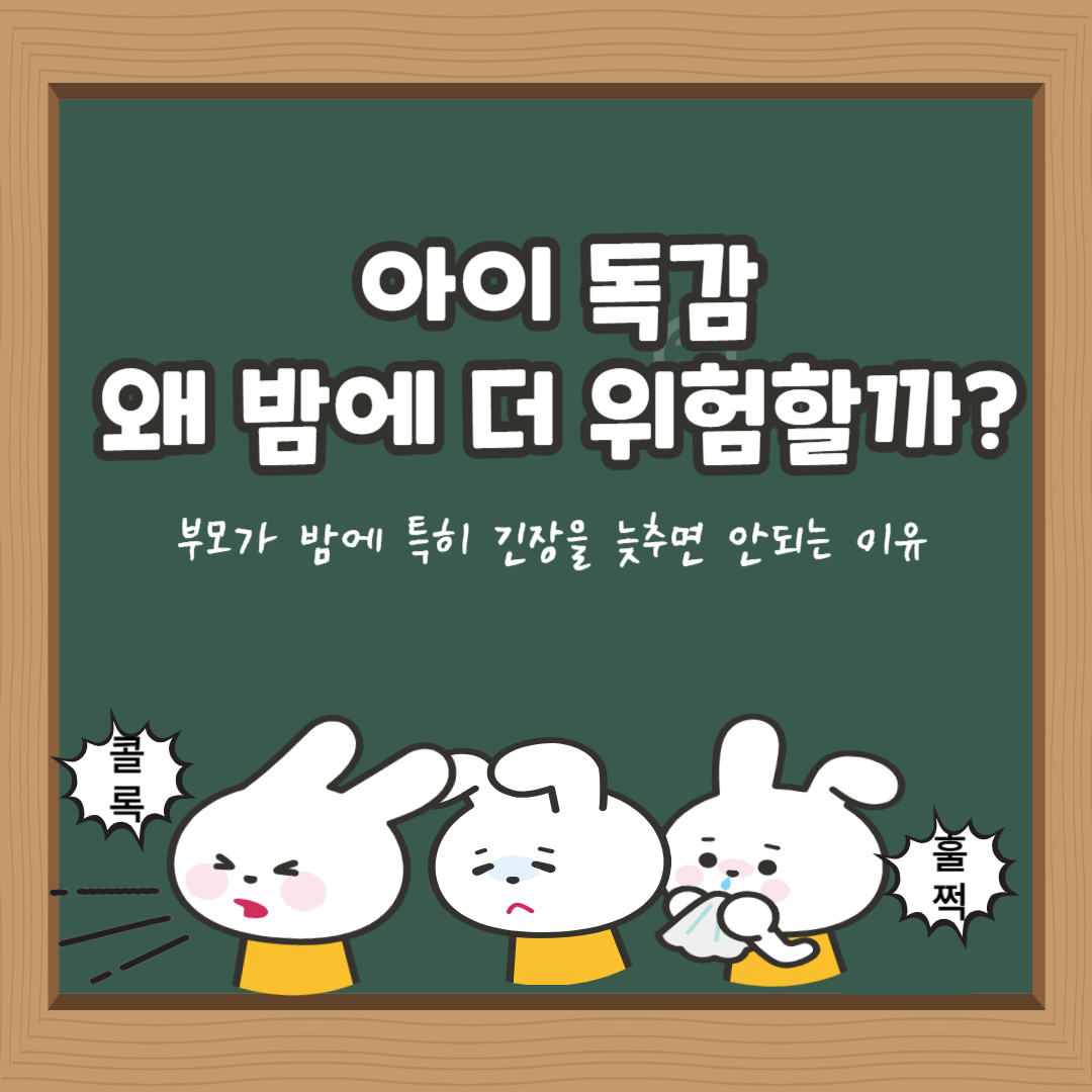 아이 독감, 왜 밤에 더 위험할까?