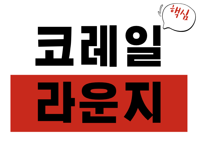 코레일 멤버십 라운지