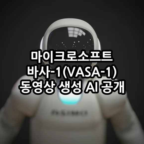 마이크로소프트 바사-1(VASA-1) 동영상 생성 AI 공개