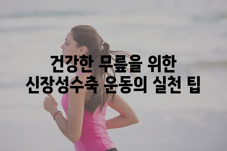 건강한 무릎을 위한 신장성수축 운동의 실천 팁