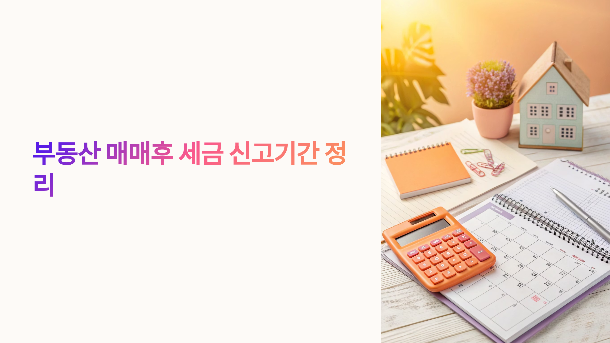부동산 매매후 세금 신고기간 정리📅