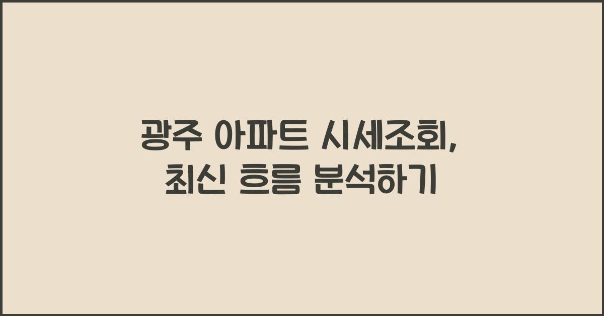 광주 아파트 시세조회