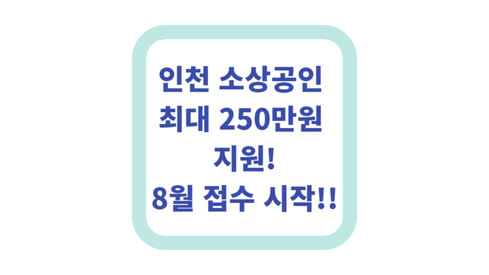 인천 소상공인 최대 250만원 지원! 8월 접수 시작!! 사진