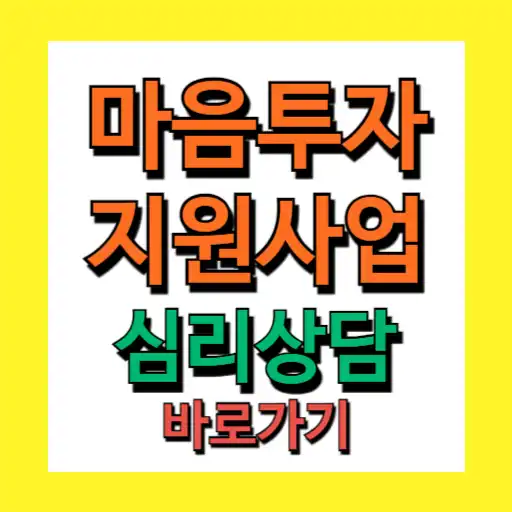 전국민 마음투자 지원사업 심리상담 비용 가격