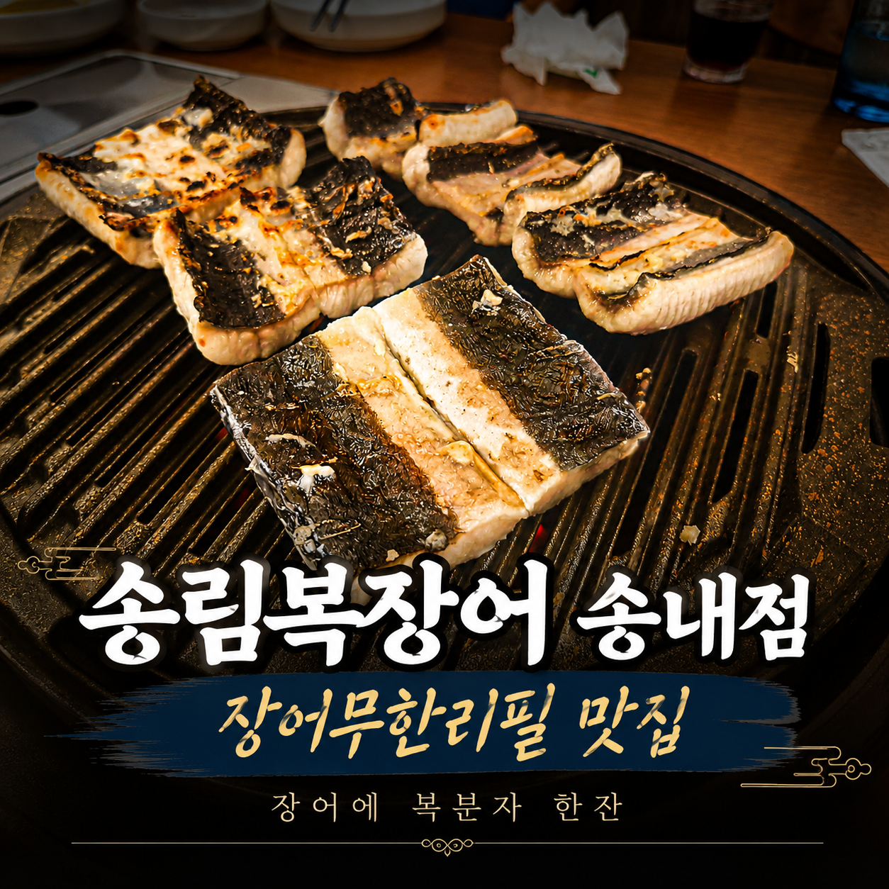 송림복장어 송내역 장어 맛집, 민물장어 무한리필에 복분자 한잔한 후기