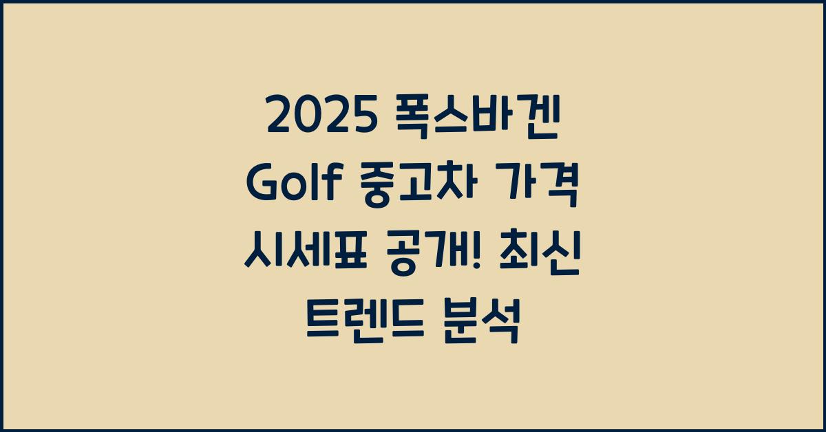 2025 폭스바겐 Golf 중고차 가격 시세표