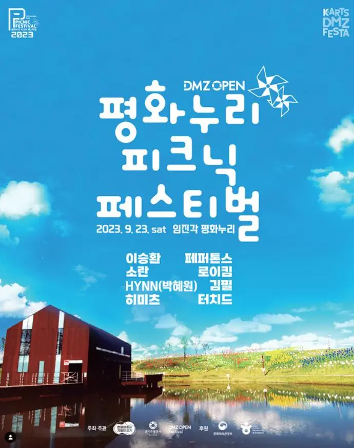 평화누리 피크닉 페스티벌 - 파주