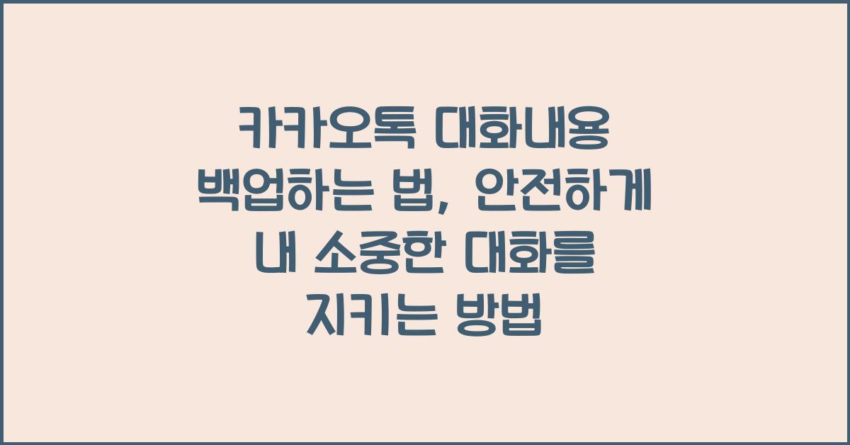 카카오톡 대화내용 백업하는 법