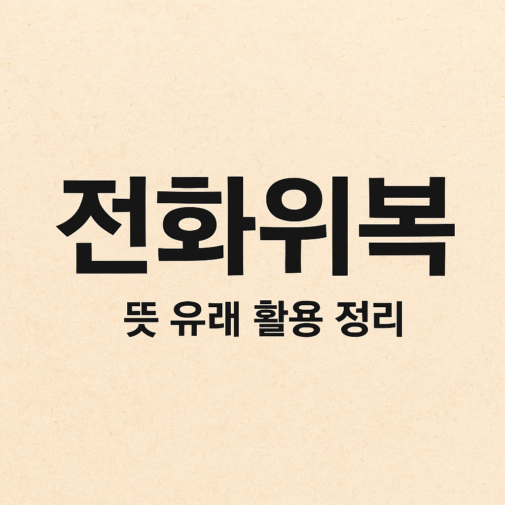 사자성어 전화위복의 뜻과 유래, 그리고 현대적 활용