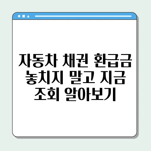 자동차 채권 환급금 놓치지 말고 지금 조회 알아보기