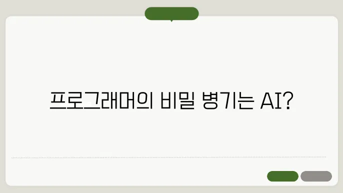요즘 프로그래머도 AI를 사용할까?