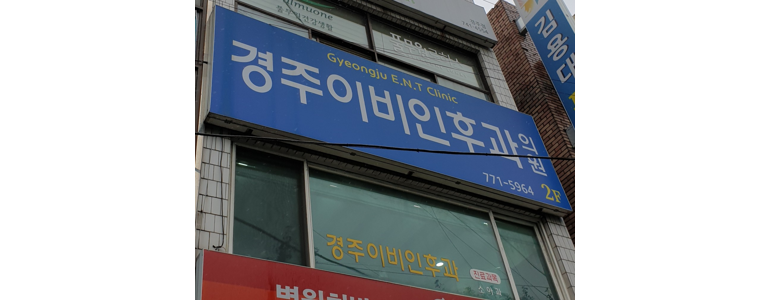 경주시 이비인후과