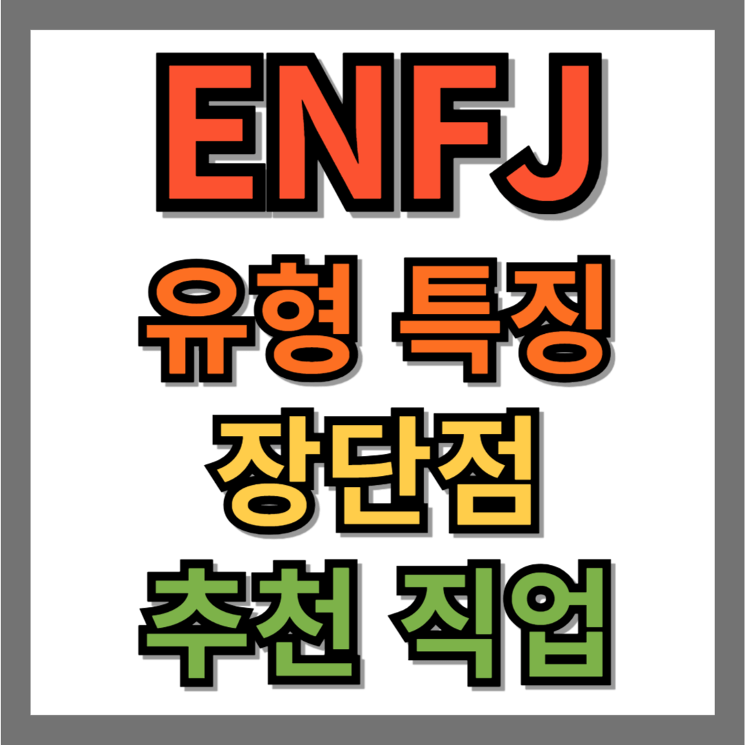 ENFJ 유형 특징 및 장단점