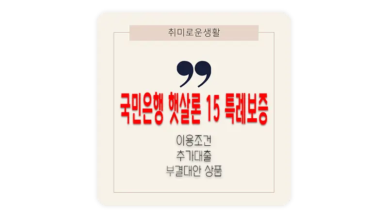 국민은행 KB 햇살론15 특례보증 추가대출 조건 총정리 부결 대처방법