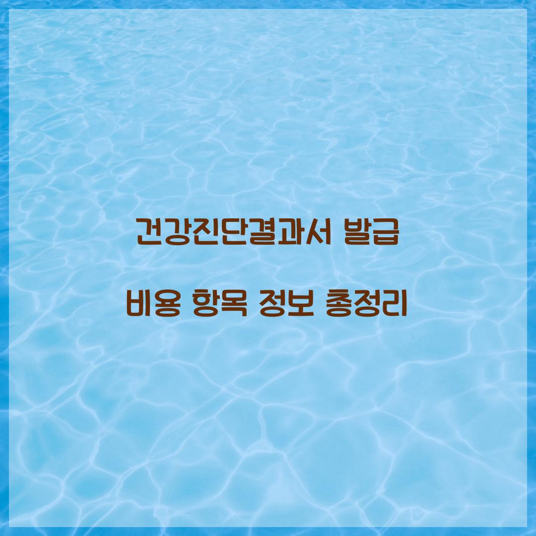 건강진단결과서 발급 비용 항목