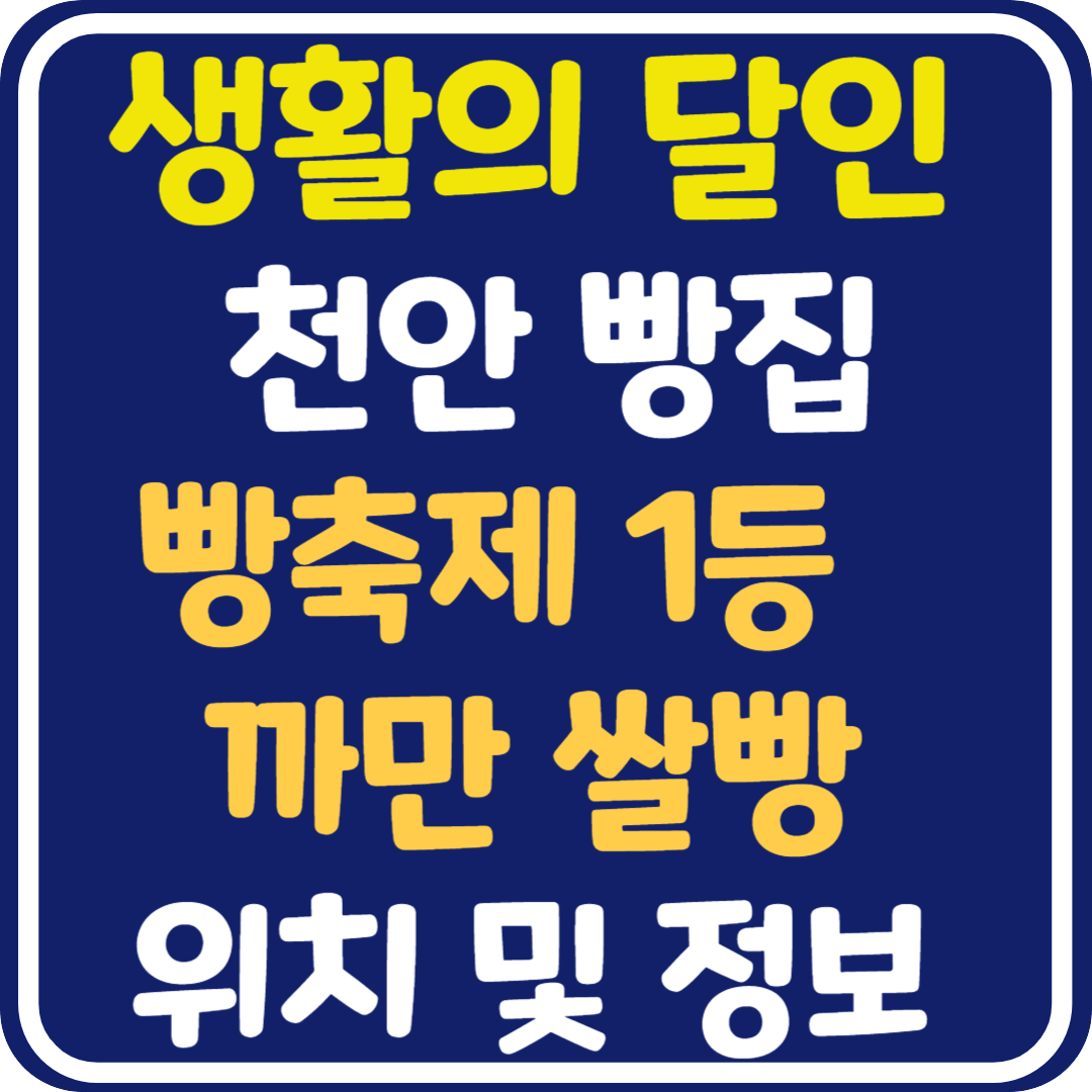 생활의 달인 천안 빵축제 1등 쌀빵 가게 위치 및 정보
