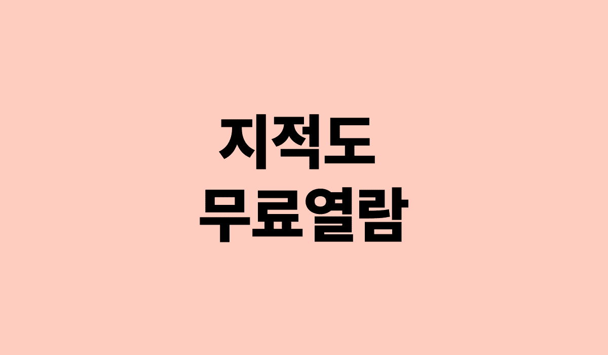 지적도_무료열람_썸네일