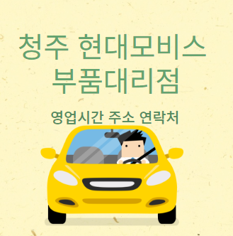 청주 현대모비스 부품대리점 영업시간
