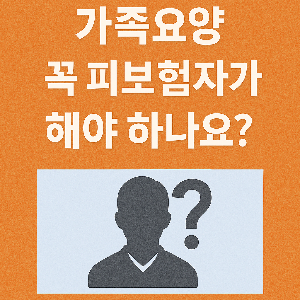 가족요양, 꼭 피보험자가 해야 하나요 알아두면 유익한 가족요양 완전정복!