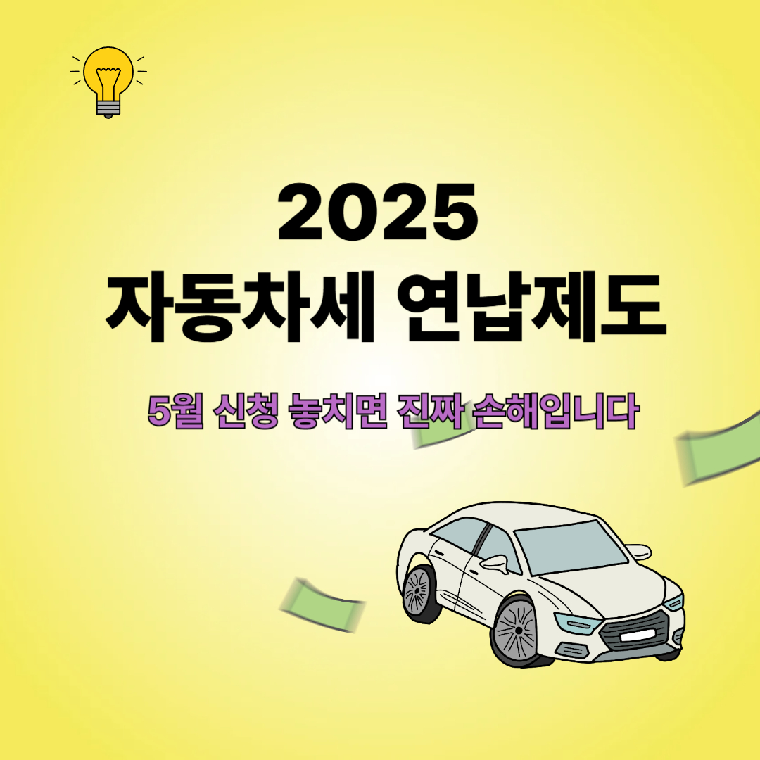 2025 자동차세 연납제도 5월 신청 놓치면 진짜 손해입니다