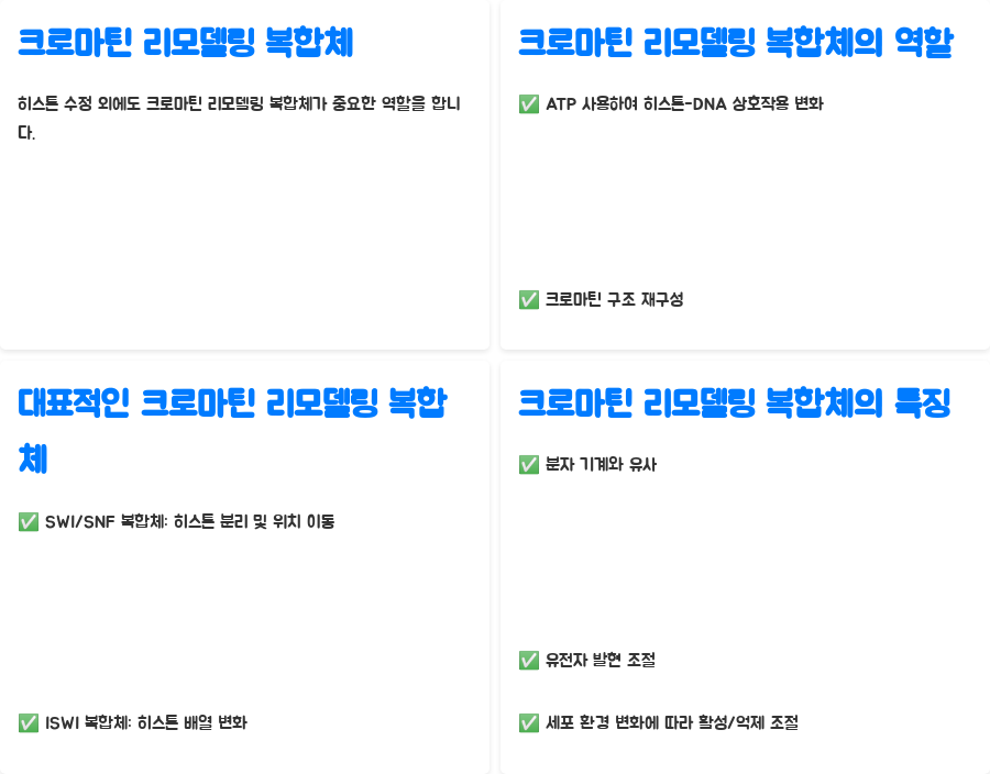 분자생물학 크로마틴 리모델링: 유전자 발현의 비밀, 밝혀낼 수 있을까요? - 크로마틴 리모델링: 유전자 발현의 스위치를 켜고 끄다 - 크로마틴 리모델링 복합체: ATP를 사용하는 분자 기계 분자생물학 크로마틴 리모델링: 유전자 발현의 비밀, 밝혀낼 수 있을까요? - 크로마틴 리모델링: 유전자 발현의 스위치를 켜고 끄다 - 크로마틴 리모델링 복합체: ATP를 사용하는 분자 기계