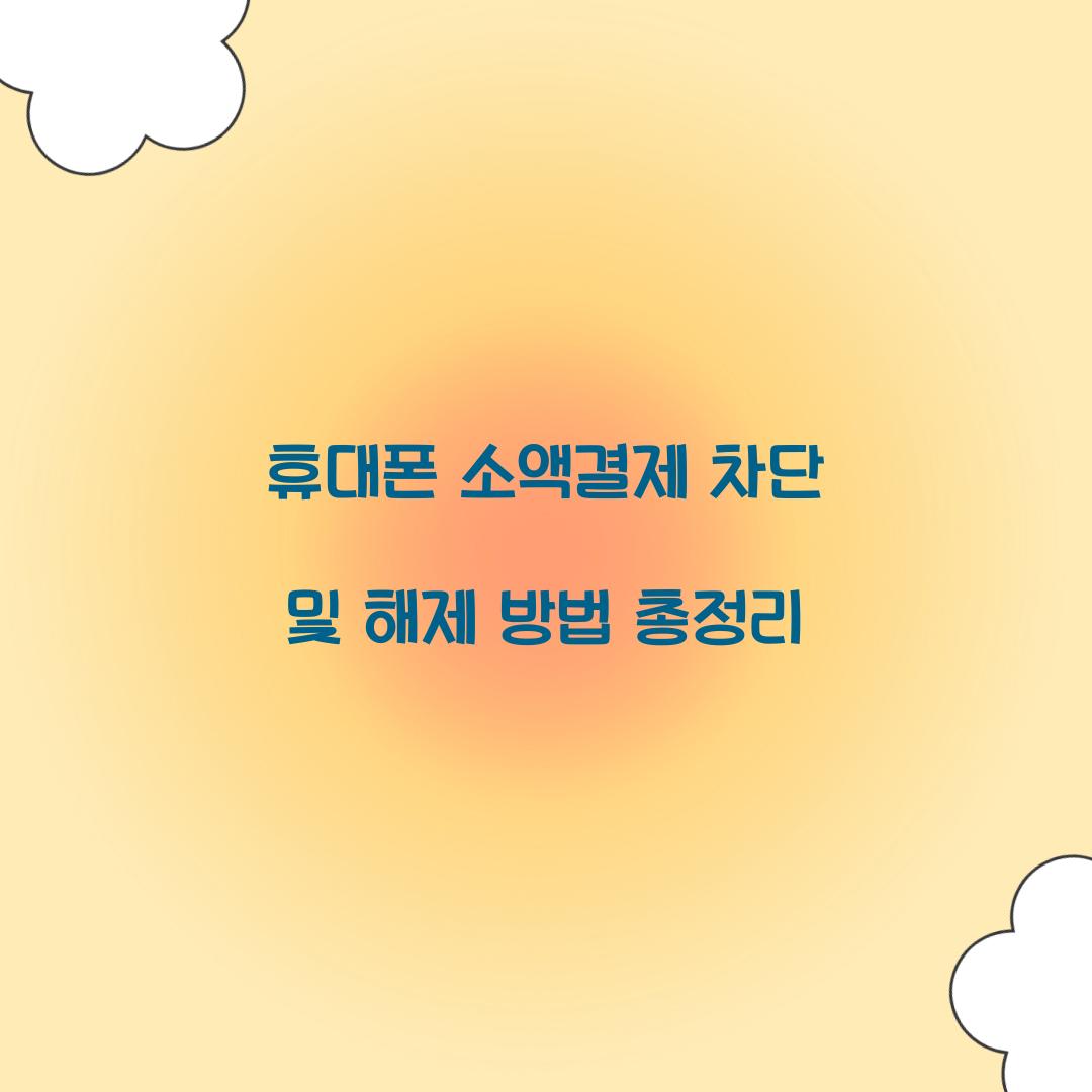 휴대폰 소액결제 차단 및 해제