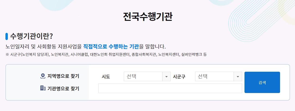 노인일자리 여기 신청자격 신청방법 급여