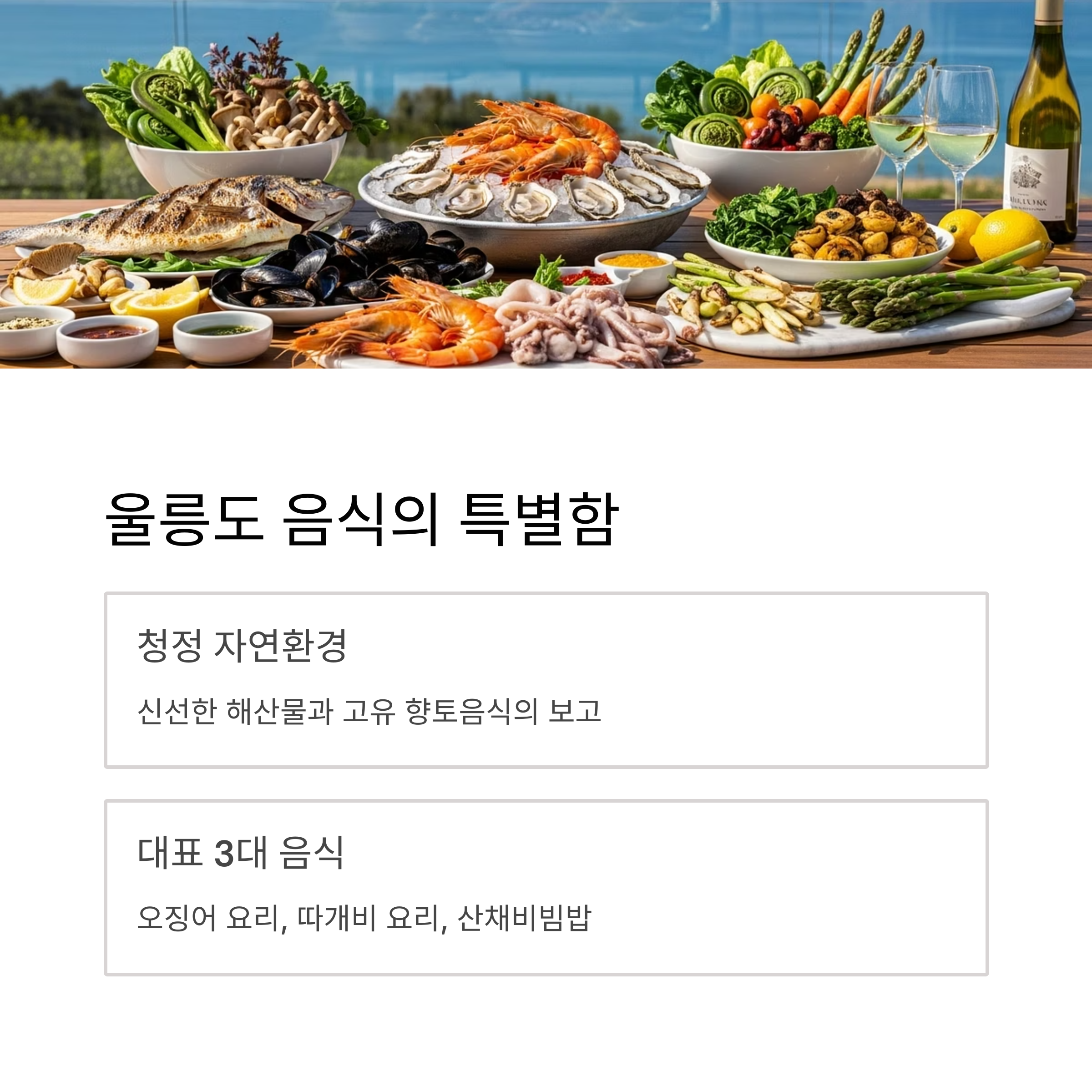 울릉도 음식의 특별함