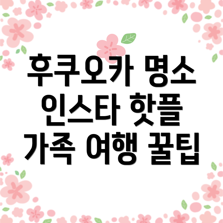 유아 동반 후쿠오카 여행