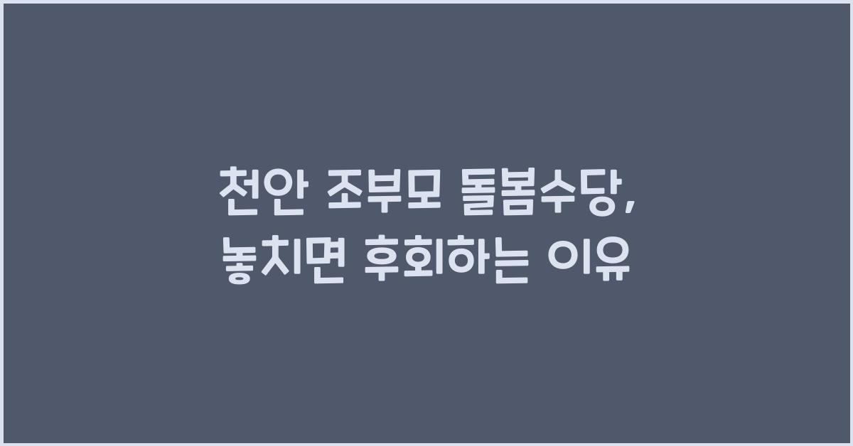 천안 조부모 돌봄수당
