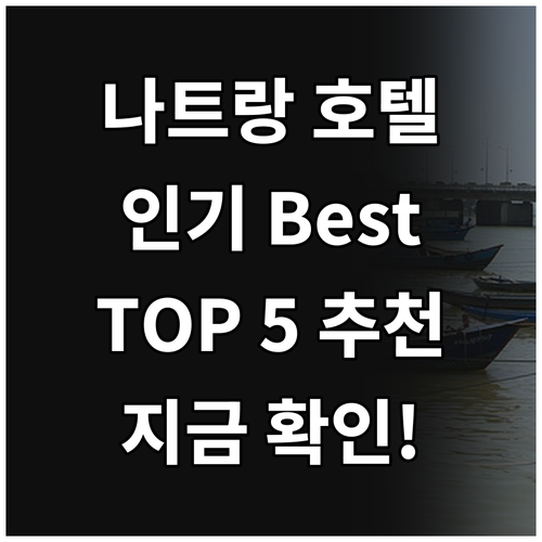 나트랑 인기 호텔 Best 5 추천!..