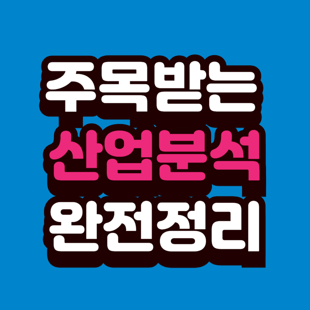 2025년 주목받는 산업 분석 &mdash; 반도체 &middot; AI &middot; 배터리 중심 핵심 트렌드 완전정리