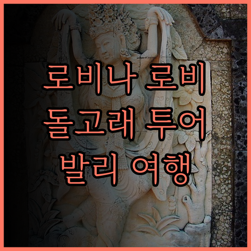 브릿츠 리조트 로비나, 돌고래 투어와
