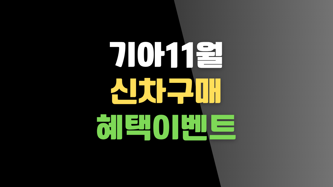 기아11월 신차구매 혜택이벤트