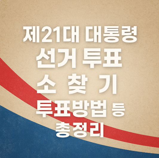제21대 대통령 선거 투표소 찾기 투표방법 등 총정리