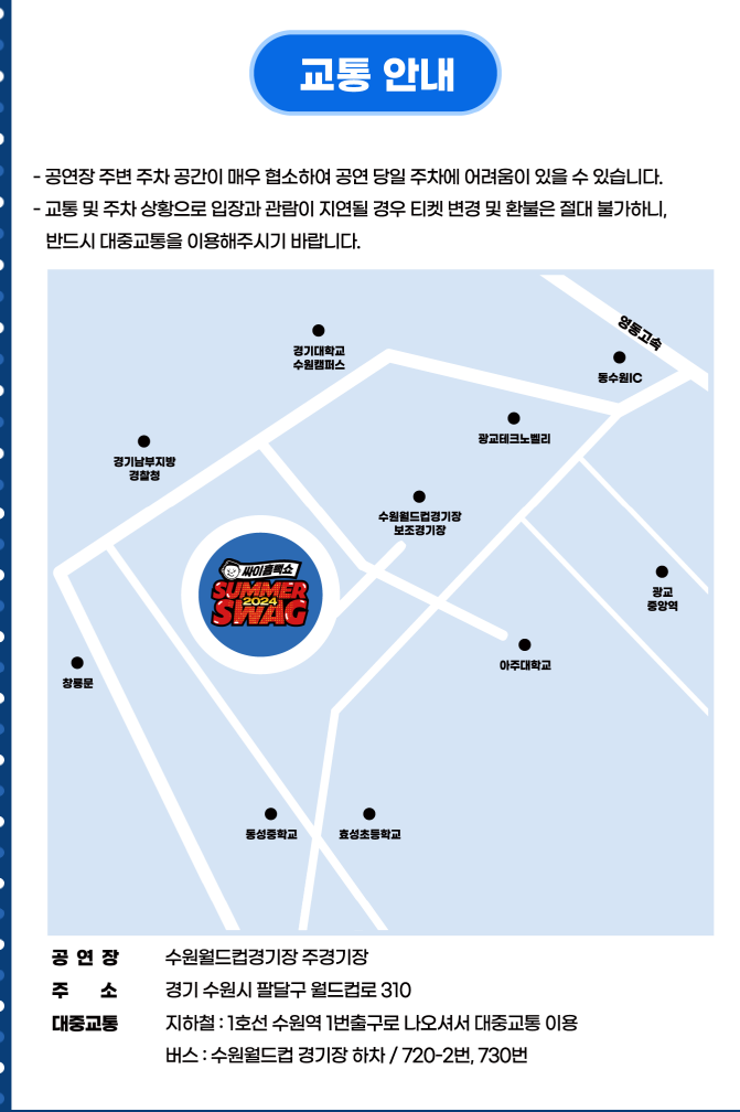 싸이흠뻑쇼 SUMMERSWAG2024 인천 공연 교통 안내