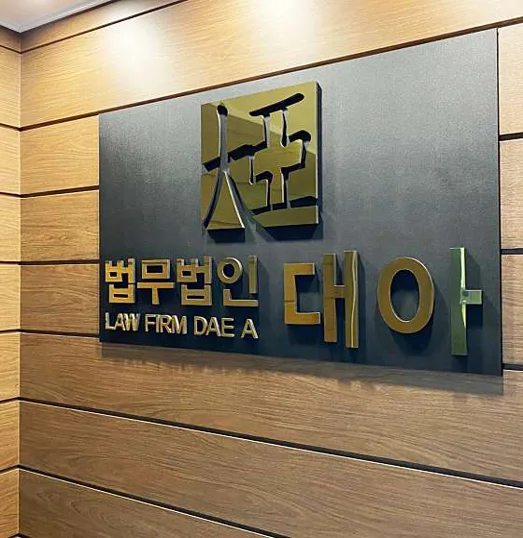 법무법인 대아 부천