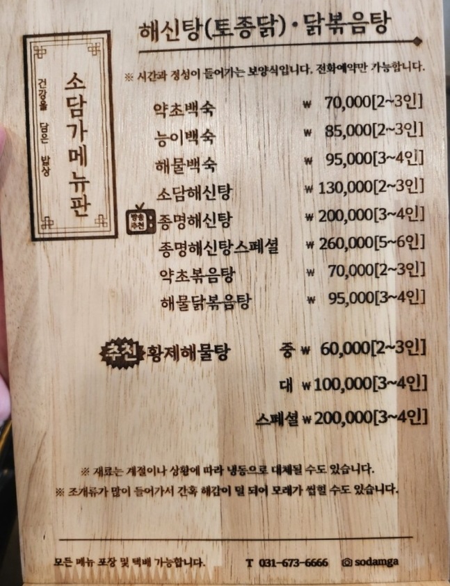 -안성-약초-해신탕--소담가-메뉴판