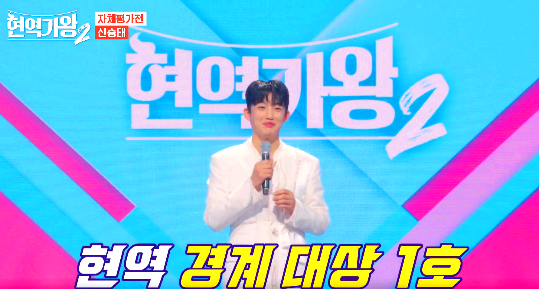 현역가왕 2